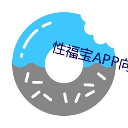 性福寶APP向日葵