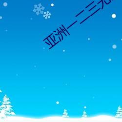 亚洲一二三无(wú)人区(qū)