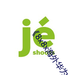 ��8x8x海外华为永久》手机在线看 ��道高德重）