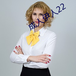 成人伊人22