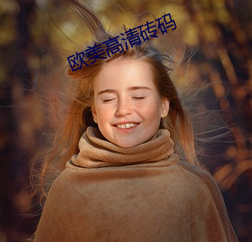 欧(ōu)美(měi)高清砖码