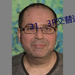 31、3P交替(t)进出(chū)