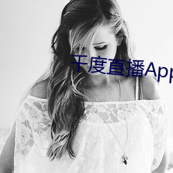 千度直(zhí)播App下载(zài)安(ān)装