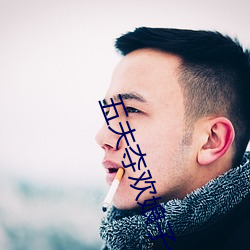 五(wǔ)夫夺欢娘子(zi)今夜(yè)宠谁txt