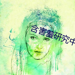 含害羞(xiū)研究(jiū)中(zhōng)心在线(xiàn)看(kàn)漫18