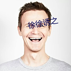 徐(徐)徐诱之