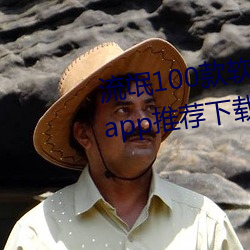 流氓100款软件app免费下载(載)大全(全)app推(推)荐(薦)下载