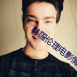 韩国伦理电影情事在线观看
