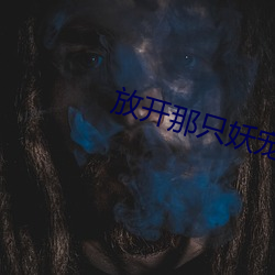 放开那只妖宠