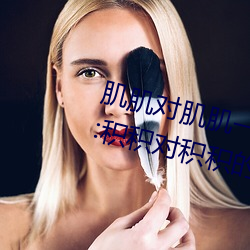 肌(肌)肌对肌(肌)肌(肌)一(一)起30分(分)一种免费软件:积积(積)对(對)积积(積)的桶入(入)口(口)免费