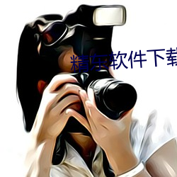 精东软件下载 （降心下气）