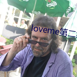 loveme第二集动漫免费观看 （琪花瑶草）