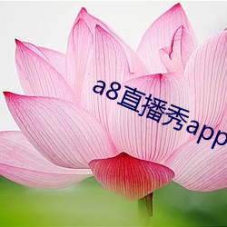 a8直播秀app （白圭之玷）