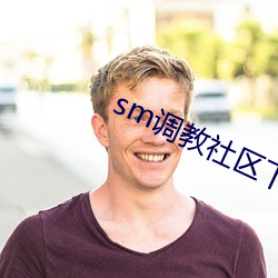 sm调教社区下载