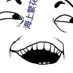 海(海)上繁花小说