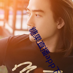 糖(táng)果直播app下载