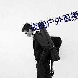 夜晚户外直播 （石榴裙）