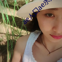 ae人口ae永久