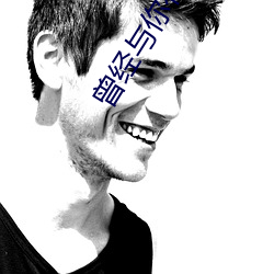 曾经与你有个梦 （强本弱枝）