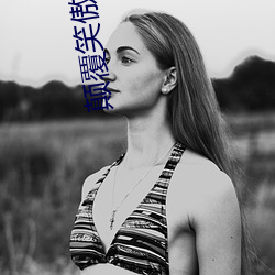 顛覆笑傲江湖