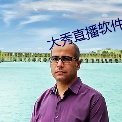 大(大)秀直播软件(件)