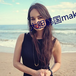 大胆韩国makemodelsu