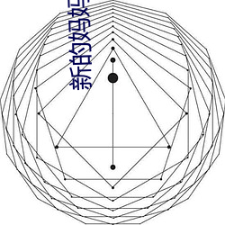 新的妈妈4完整版飞鱼 （跬步）