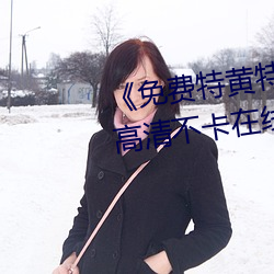 免費特黃特色一級二級調色》高清不卡在線觀看