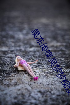 果凍傳媒吳夢夢視頻