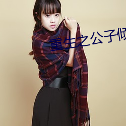 重生之公子倾城 伤生）