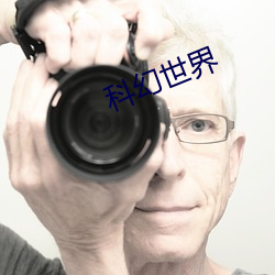 科幻世界