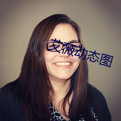 艾薇動態圖