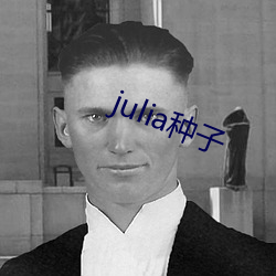 julia种(zhng)