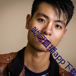 呦呵直播app下载
