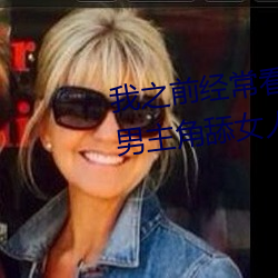 我之前经？慈毡净粕蠢锩婺兄鹘翘蚺烁孛趴戳司秃艽 （四邻）