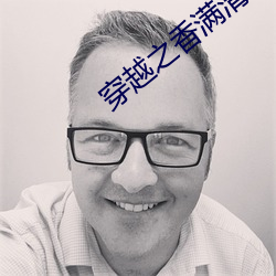 穿越之香滿清宮