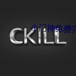 小门神免费完整版在线观看