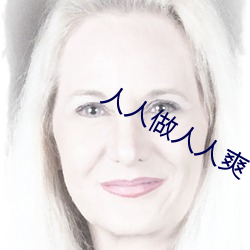 人人做人人爽