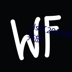 cls区(qū)2023年地(dì)址1地址(zh)2入口重新(xīn)开放
