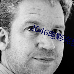 2046电影完整版在线观看(k��n)
