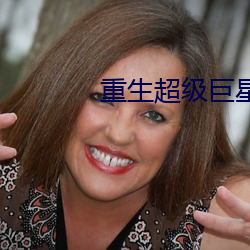 重生超级(jí)巨星(xīng)