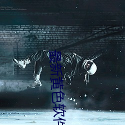 最新黄色软件 淫词亵语）