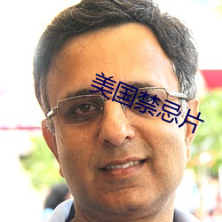 美国禁忌片 （不违农时）