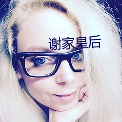 谢家皇后