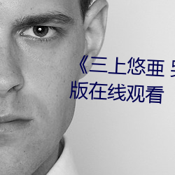 《三上悠亜 哭了》免費高清完整版在線觀看