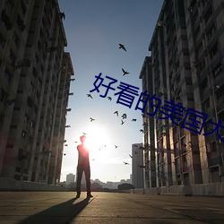 好看的美國大片