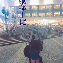 高干索爱沉欢txt