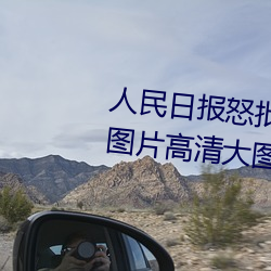 人民(mín)日(rì)报怒批“女士(shì)不遮(zhē)阴内搭图片高(gāo)清大图大全”
