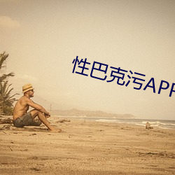 性巴克污APPv3.10.0