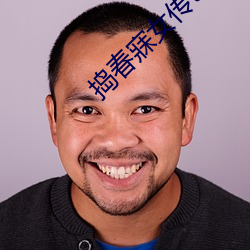 捣(搗)春寐(寐)女传txt
